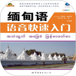 缅甸语语音快速入门app