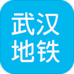 武汉地铁查询系统 v1.5 安卓版