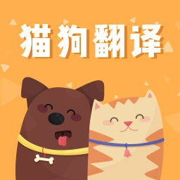 狗语翻译交流器免费版 v3.2