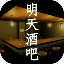 孫美琪明天酒吧手游 v1.0.0 安卓版