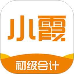 小霞初级会计app v9.8 安卓版