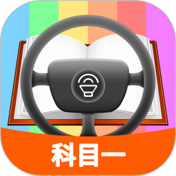 科目一模拟考试练习app v1.9.9