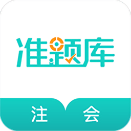 注册会计师准题库app v5.20安卓版