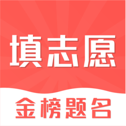 高考志愿填報app