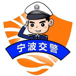 宁波交警官方版 v2.2.3 安卓版
