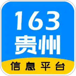 163贵州信息平台 v1.3.1 安卓版