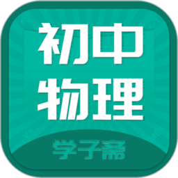 初中物理斋app v0.0.9 安卓版