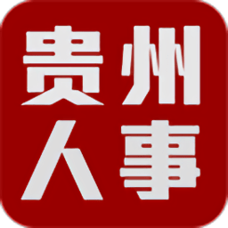 贵州人事网官方版 v1.0.2 安卓版