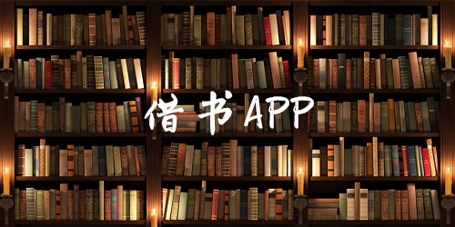 借書app