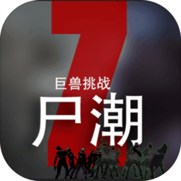 尸潮巨兽挑战手游 v3.3 安卓版