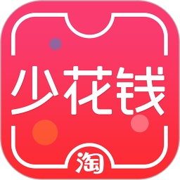 少花钱app