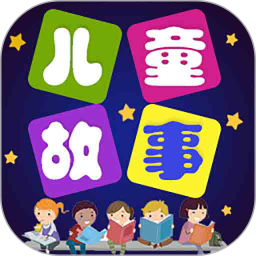 儿童故事手机软件 v5.3.9安卓版