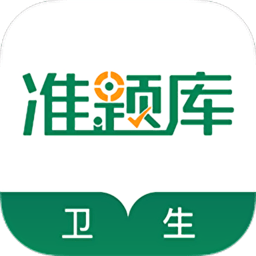 衛(wèi)生資格準(zhǔn)題庫官方版 v5.20 安卓版