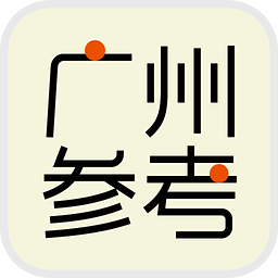 广州参考软件 v4.7.8安卓版