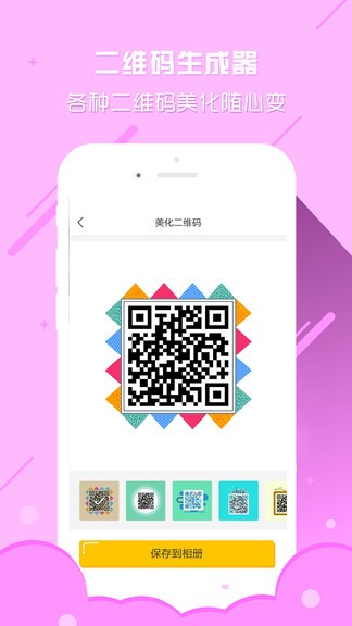 个性二维码生成器app