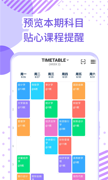 每日课表app(1)