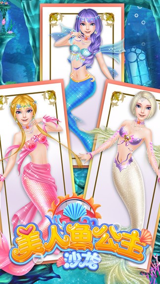 美人鱼公主沙龙免费版v2.14.4 安卓版(2)