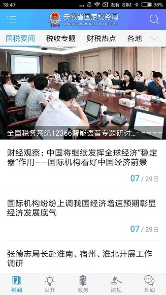 安徽国税电子税务局app