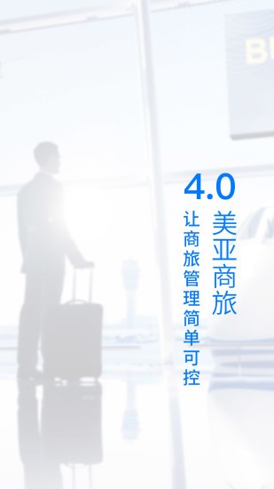 美亚商旅官方版v4.4.48(3)
