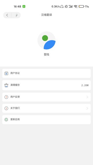 汉维翻译手机版v4.7.5(3)