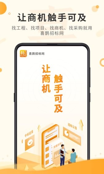 喜鹊招标网app(2)