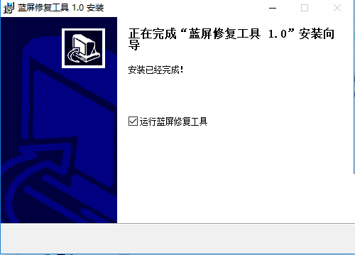 win7开机蓝屏修复工具v1.0 电脑版(1)