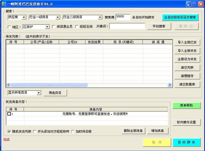 一峰阿里巴巴发送助手v4.0 绿色版(1)