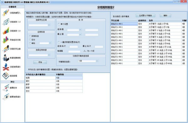 极速智能分班工具(1)