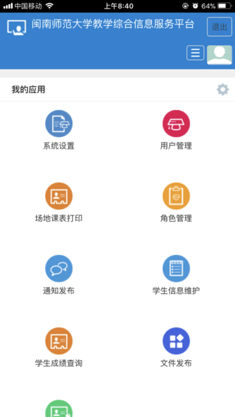 闽师教务手机版v1.0.15 安卓免费版(1)