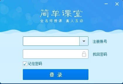 简单课堂pc版