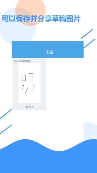 草稿紙app(1)