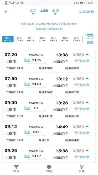 天行商旅app(2)