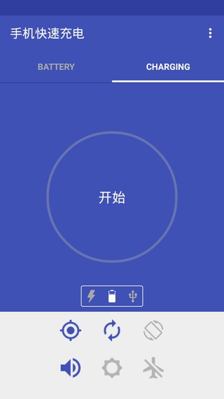 手机快速充电app(3)