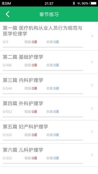 初级护师题库软件免费版(2)