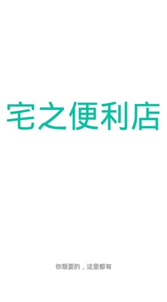 宅之便利店官方版(3)