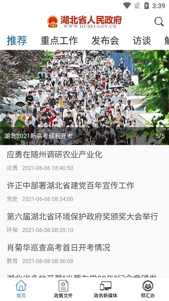 湖北省人民政府客户端v2.0.2 安卓官方版(3)