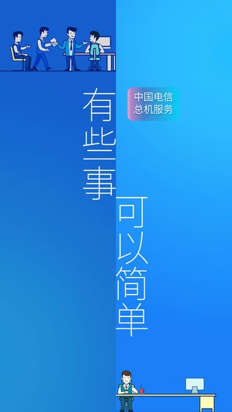 中国电信总机服务最新版v6.6.2(1)