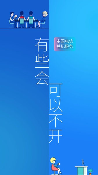 中国电信总机服务最新版v6.6.2(3)