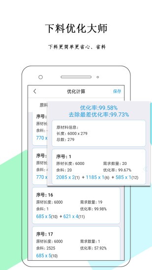下料优化大师手机版(3)