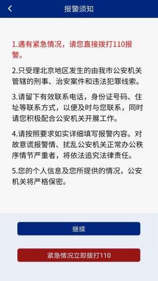 北京110网上报警平台appv1.6.1 安卓版(1)