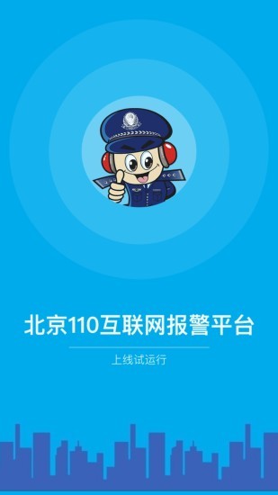 北京110网上报警平台appv1.6.1 安卓版(3)
