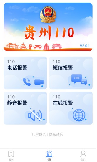 贵州110网上报警平台v3.0.1(2)