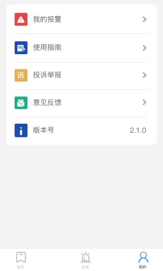 贵州110网上报警平台v3.0.1(3)