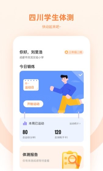 四川学生体测appv1.2.0 安卓版(3)