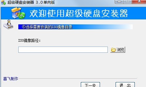 超级硬盘安装器(iso镜像安装器)(1)