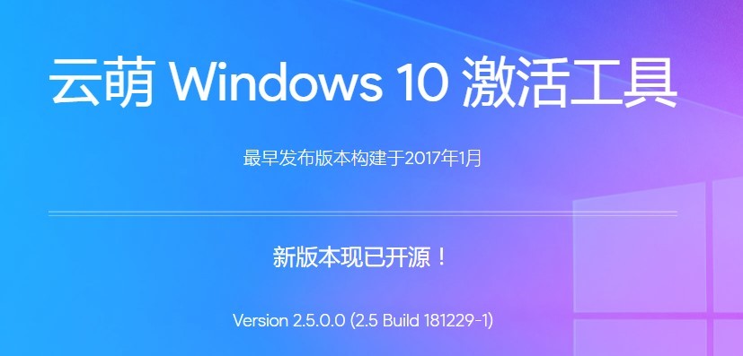 云萌windows10激活工具官方版