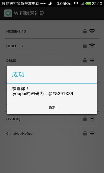 wifi蹭网神器软件(3)