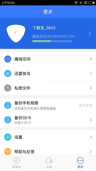 迅雷家庭云app最新版(下载宝)(1)
