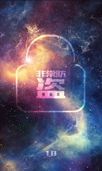 非常防盗中文版v1.0 安卓手机版(2)