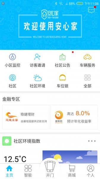 安心家客户端v3.8.9.1 安卓版(2)